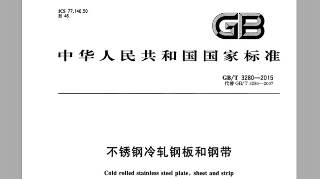不銹鋼冷軋板厚度國(guó)家標(biāo)準(zhǔn)
